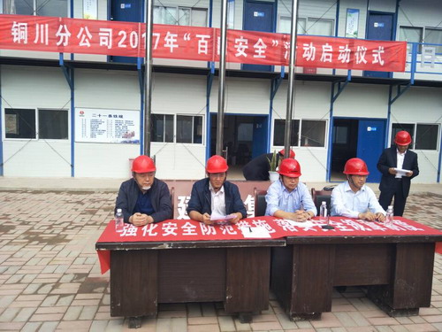 铜川分公司2017年“百日安全”活动全面启动