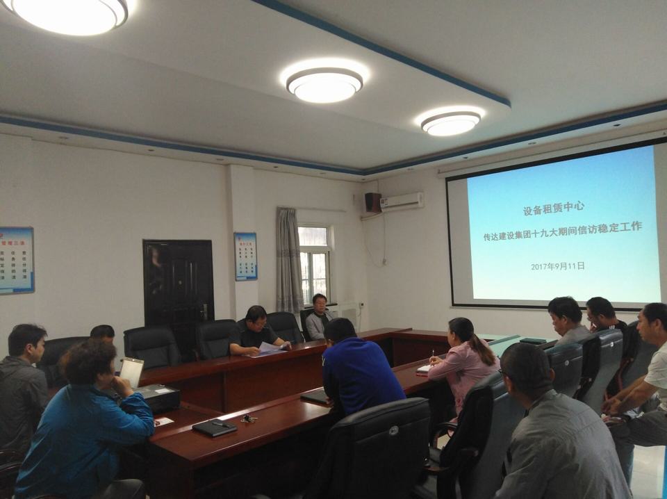 设备租赁中心传达贯彻建设集团公司党的十九大期间信访维稳会议精神