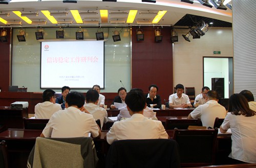 大秦置业公司2017年信访稳定工作研判会顺利召开