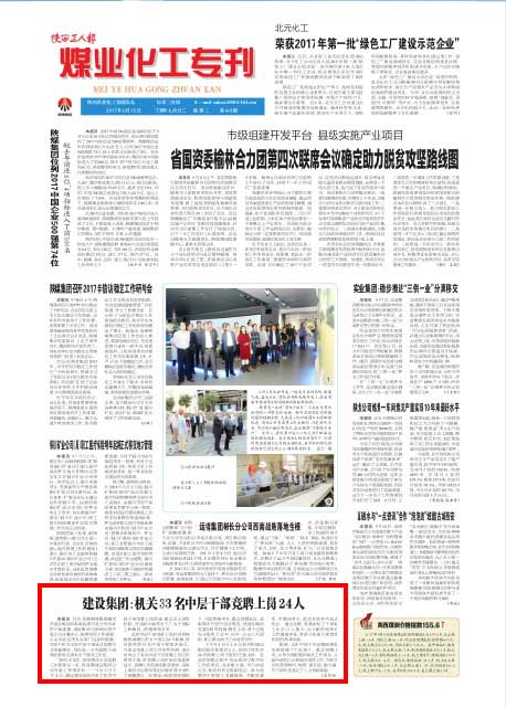 陕西工人报：建设集团：机关33名中层干部竞聘上岗24人