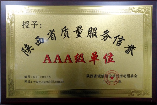 大秦置业公司喜获陕西省质量服务信誉3A级单位