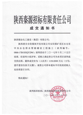 汉中分公司喜中安阳煤矿采区水仓至中央水仓排水管路铺设工程施工项目