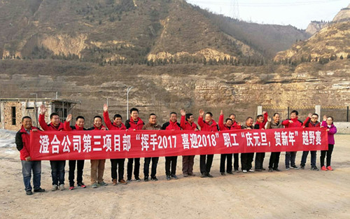 澄合分公司第三项目部“挥手2017,喜迎2018”越野赛激情奔放