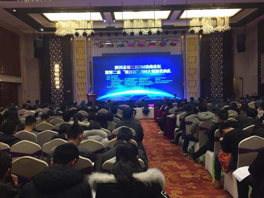 建设集团参加陕西省第二届“秦汉杯”BIM应用大赛颁奖大会暨第三届BIM高峰论坛