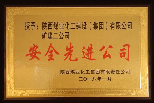 矿建二公司荣获bcw8白菜网论坛“安全先进公司”称号