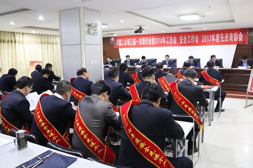 矿建二公司召开三届一次职代会暨2018年工作会 安全工作会 2017年度先进表彰会