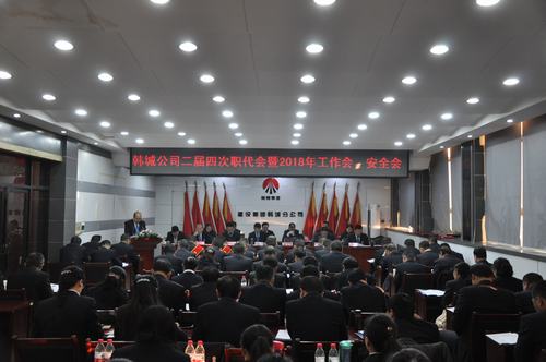 韩城分公司顺利召开二届四次职代会暨2018年工作会、安全会