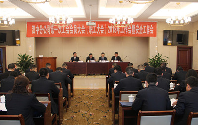汉中分公司召开第一次工会会员（职工）大会、2018年工作会暨安全工作会