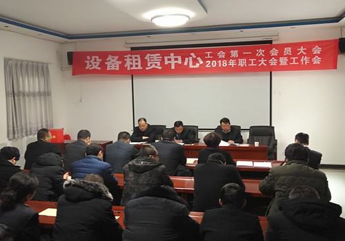 设备租赁中心召开工会第一次会员大会 2018职工大会暨工作会