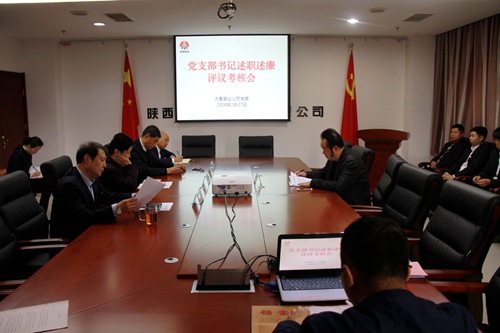 大秦置业公司顺利召开党支部书记抓党建述职述廉评议考核会