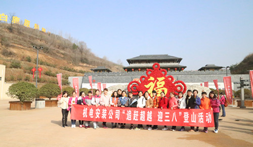机电安装公司组织开展“追赶超越  迎三八”女职工户外活动