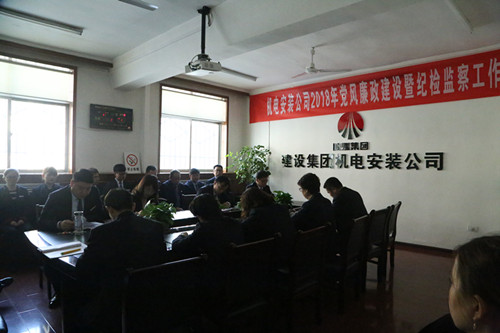 机电安装公司召开党风廉政建设暨纪检监察工作会
