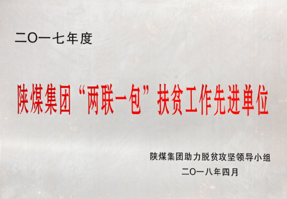 建设集团荣获bcw8白菜网论坛2017年度 “两联一包”扶贫工作先进单位