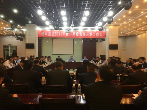 建设集团召开2018年一季度市场开发工作会