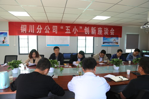 铜川分公司集思广益助推“五小”创新