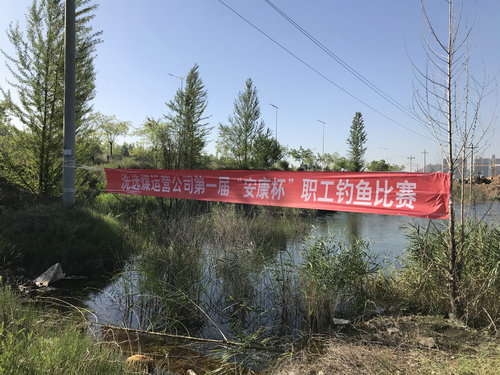 陕煤建设洗选煤运营公司：举办职工钓鱼比赛