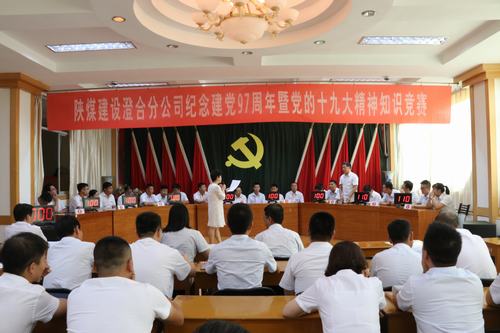 陕煤建设澄合分公司知识竞赛为“十九大”精神添光彩