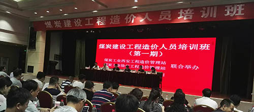 vsport体育组织参加煤炭建设工程造价培训班