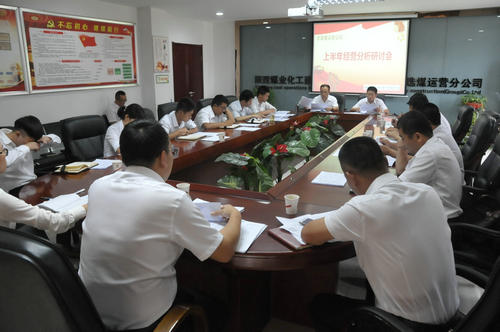 陕煤建设洗选煤运营公司召开上半年经营分析研讨会