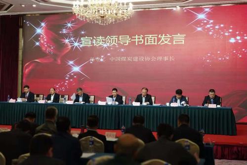 vsport体育应邀参加首届中国煤炭建设科技大会