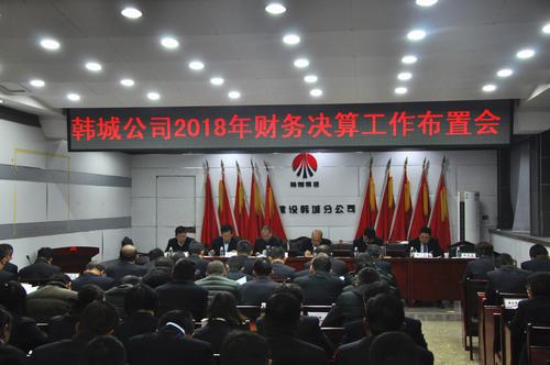陕煤建设韩城分公司拉开2018年度财务决算序幕