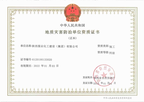 vsport体育荣获“地质灾害施工丙级资质”