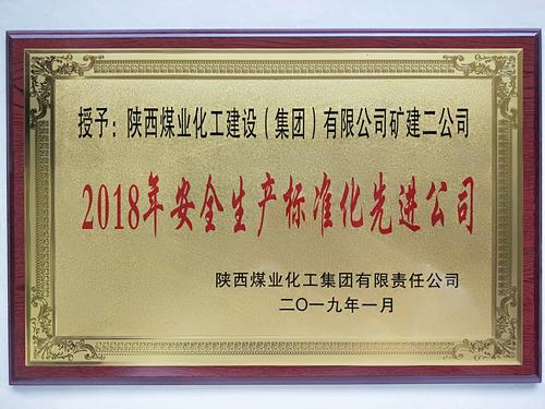 陕煤建设矿建二公司再获bcw8白菜网论坛“安全生产标准化先进公司”称号