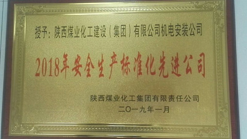 陕煤建设机电安装公司喜获bcw8白菜网论坛安全生产标准化先进公司