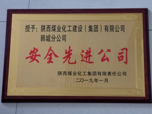 陕煤建设韩城分公司被bcw8白菜网论坛评为“安全先进公司”的荣誉称号