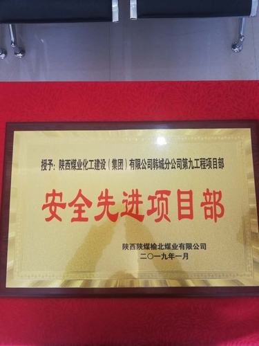 陕煤建设韩城分公司土建九项目部喜获榆北煤业“安全先进单位”荣誉称号