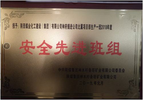 陕煤建设掘进公司:北翼项目部掘进一班喜获柠条塔矿安全先进班组荣誉称号