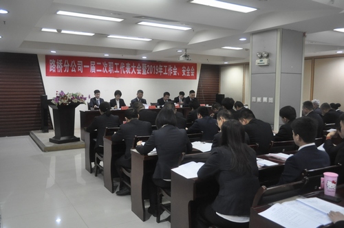 路桥分公司顺利召开2019年职代会暨工作会、安全会