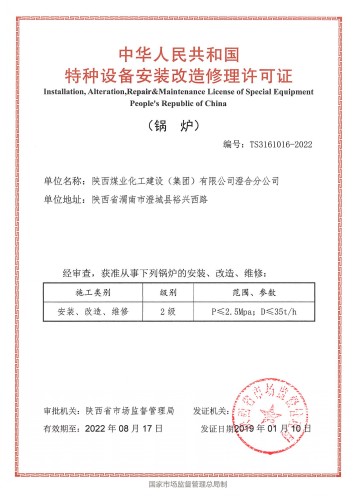 陕煤建设澄合分公司成功取得锅炉安装改造修理许可证