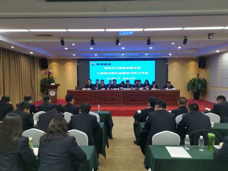 陕煤建设天工公司召开二届四次职代会暨2019年工作会
