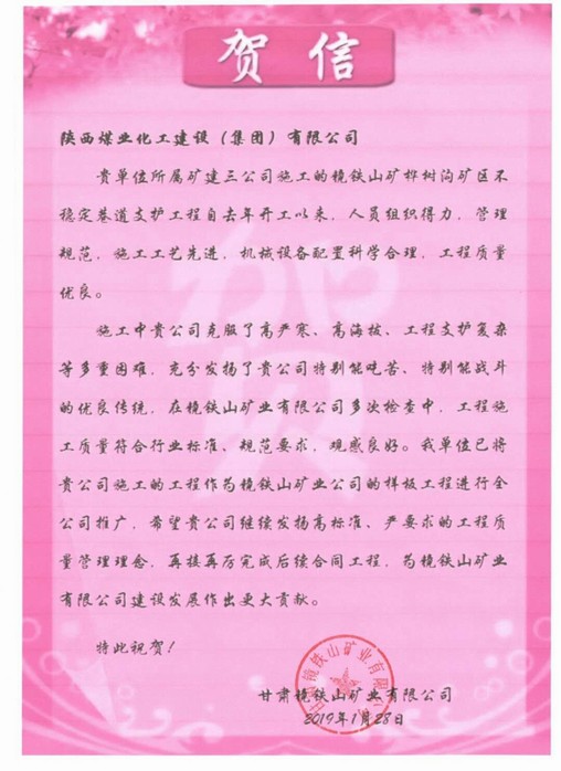 陕煤建设矿建三公司新年再迎贺信