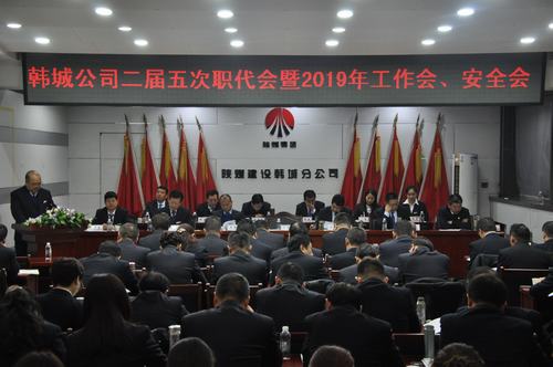 陕煤建设韩城分公司召开二届五次职工代表大会暨2019年工作会、安全会