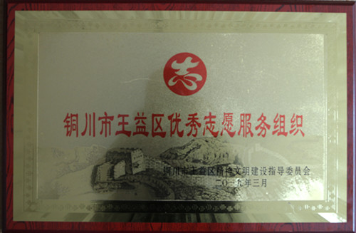 陕煤建设机电安装公司被评为铜川王益区优秀志愿服务组织