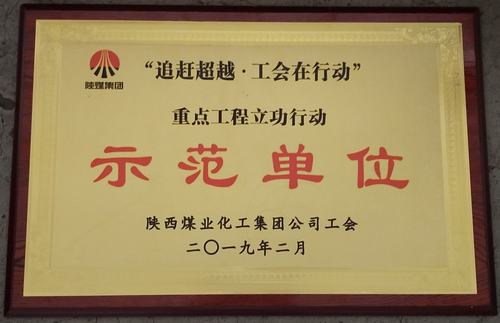 陕煤建设韩城分公司喜获bcw8白菜网论坛“追赶超越.工会在行动” 重点工程立功行动示范单位荣誉