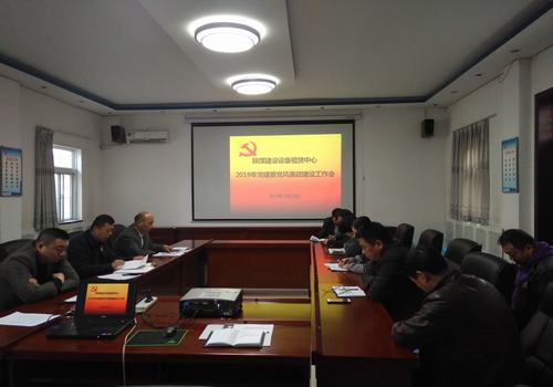 陕煤建设设备租赁中心召开2019年党建、党风廉政建设暨纪检监察工作会