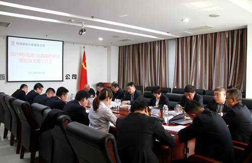 陕煤建设公司党建、党风廉政建设暨纪检监察工作会顺利召开