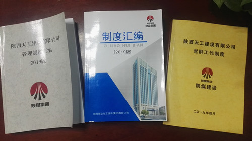 陕煤建设天工公司夯实制度管理基础 助力企业规范管理