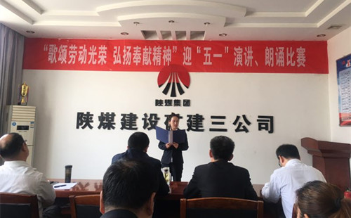 陕煤建设矿建三公司开展迎“五一”演讲、朗诵比赛活动