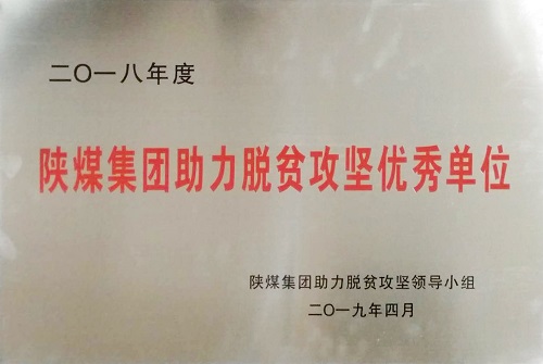 公司荣获bcw8白菜网论坛助力脱贫攻坚优秀单位荣誉称号