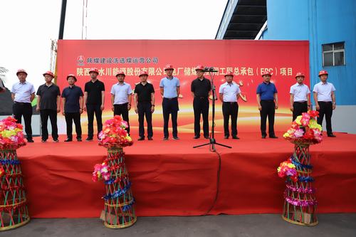 陕煤建设洗选煤运营公司清水川能源股份有限公司电厂储煤场封闭工程总承包(EPC)项目正式开工