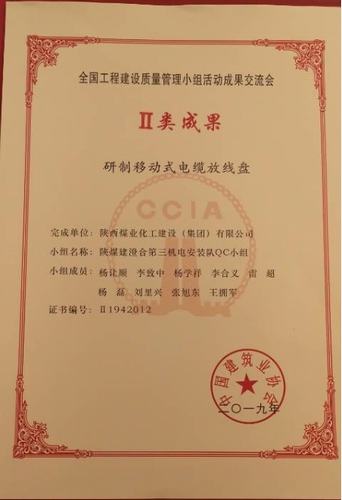 陕煤建设澄合分公司获全国工程建设质量管理小组活动二类成果奖