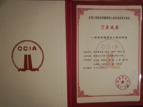 陕煤建设韩城分公司又一项创新型QC小组成果获佳奖