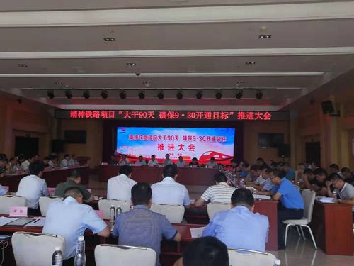 杨让顺参加靖神铁路9.30开通目标推进会