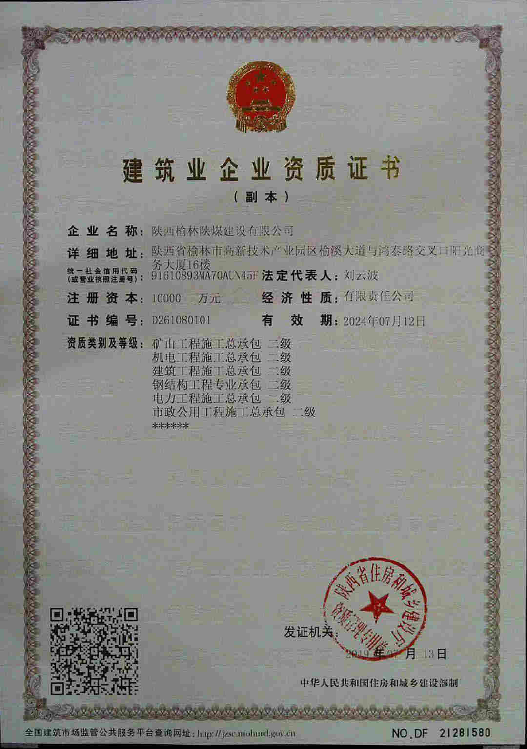 陕西榆林陕煤建设公司喜获六项资质