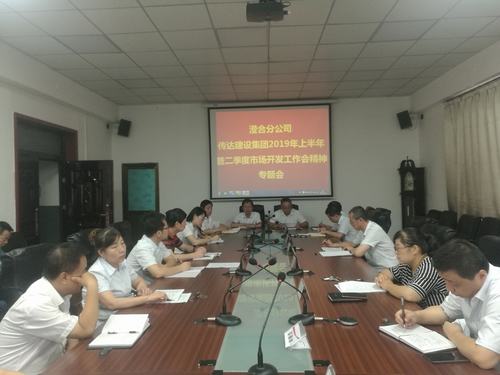 澄合分公司迅速传达vsport体育2019上半年暨二季度市场开发工作会精神
