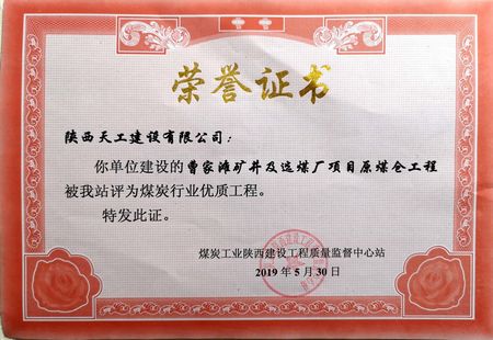 曹家滩矿井选煤厂原煤仓工程喜获“煤炭行业优质工程” 荣誉称号
